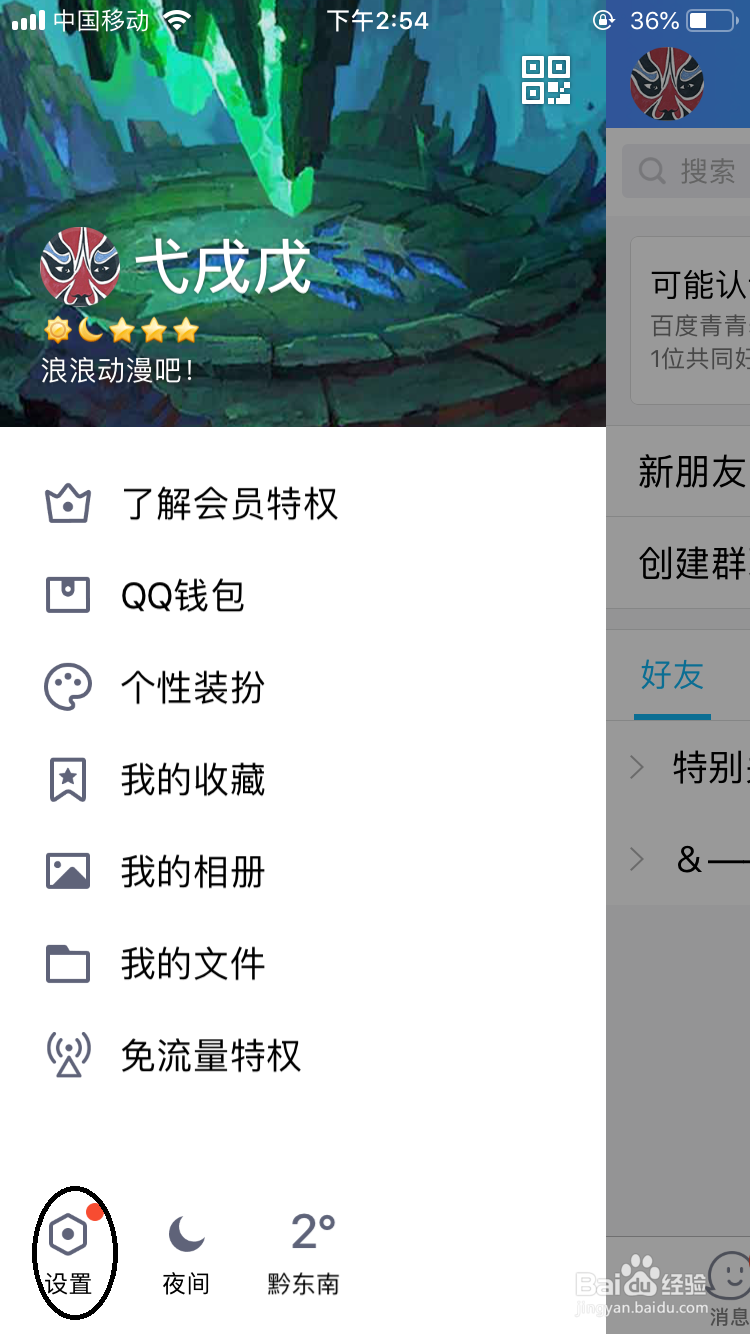 手机QQ如何关闭推荐添加的好友