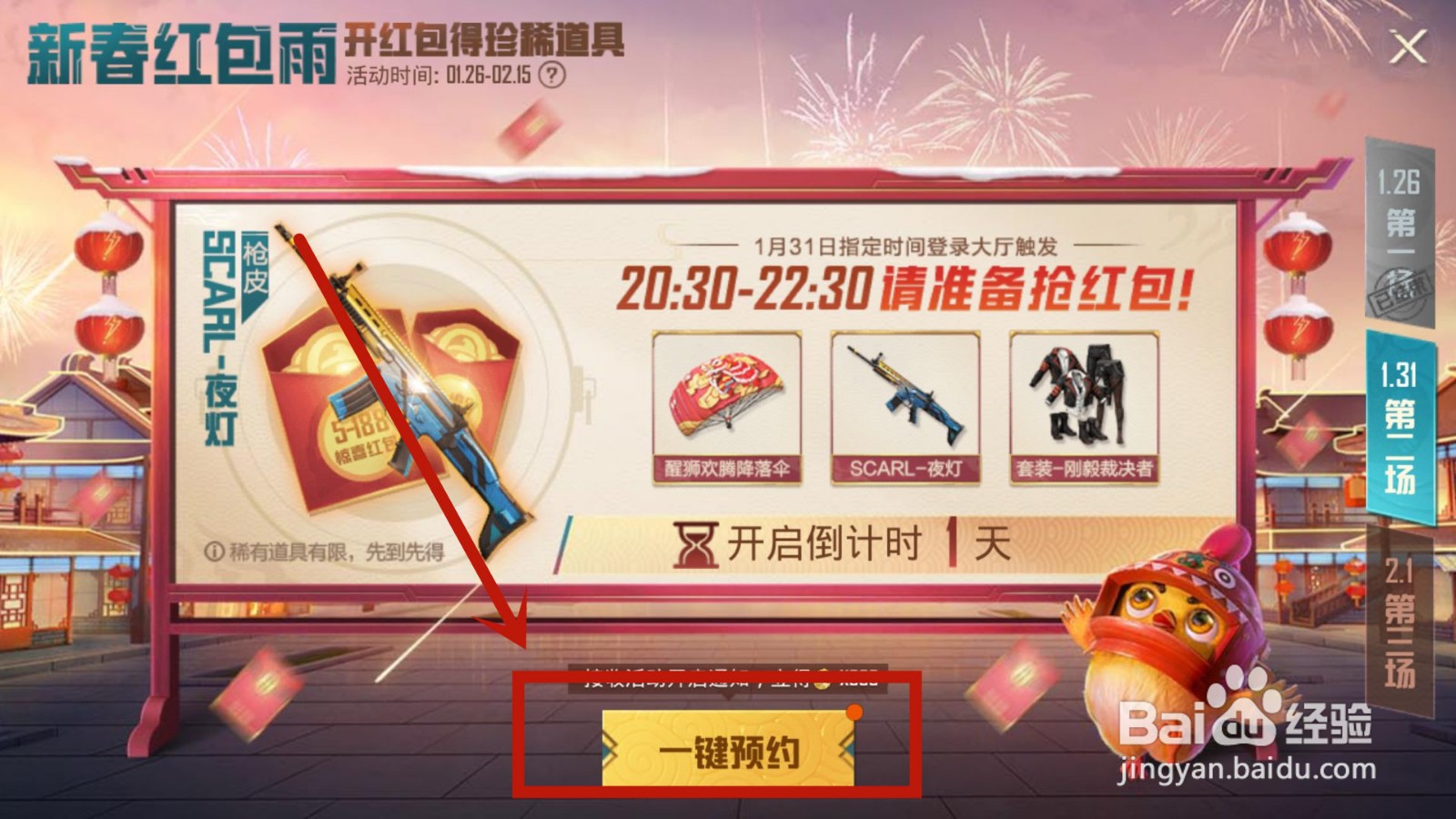 如何预约2022和平精英新春红包雨