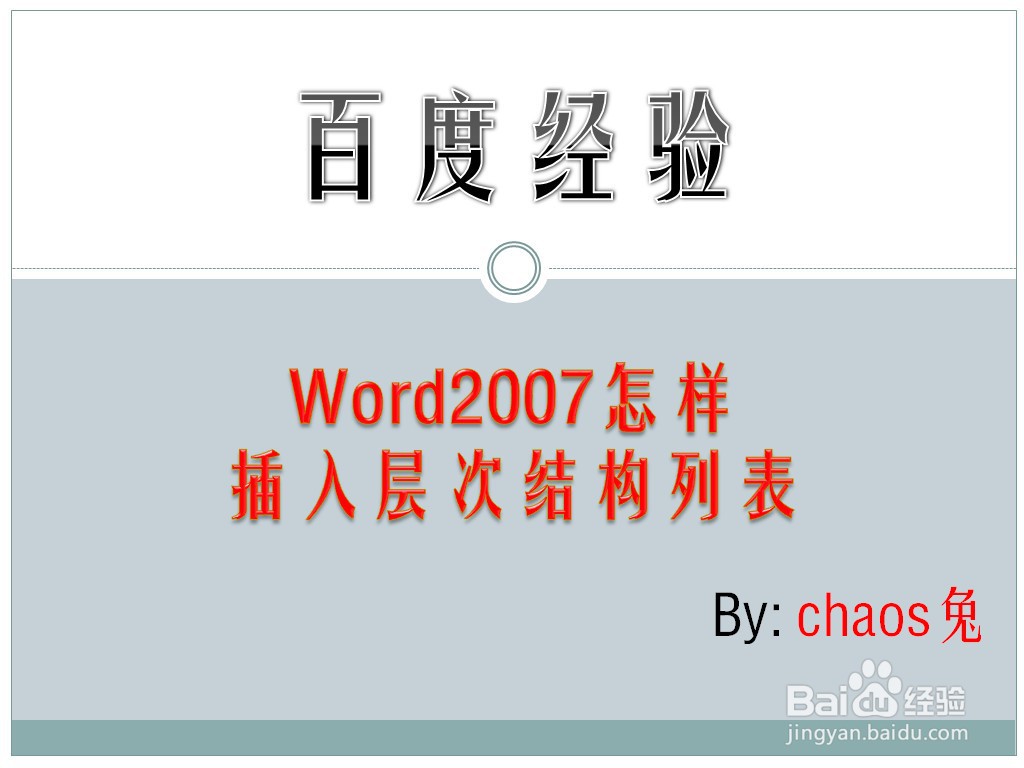 Word2007怎样插入层次结构列表