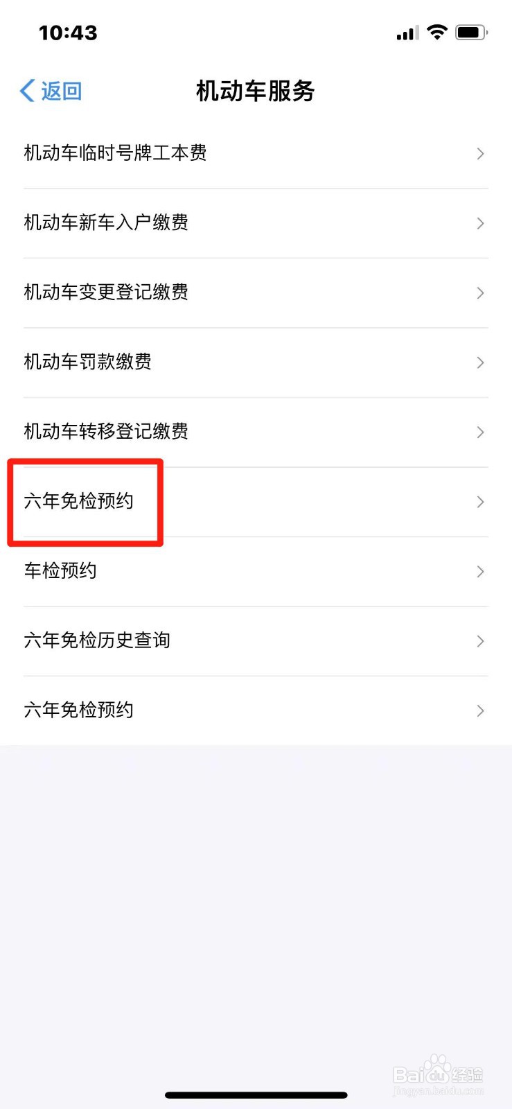 郑好办如何预约机动车六年免检