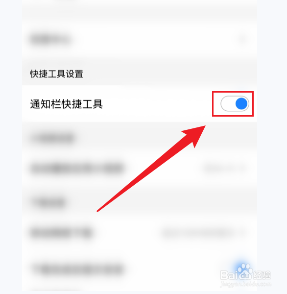 应用宝禁用通知栏快捷工具