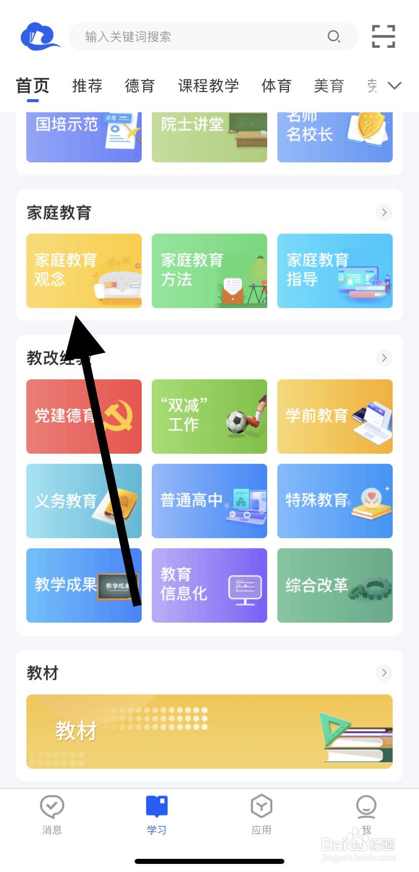 怎么在智慧中小学里找到家庭教育观念