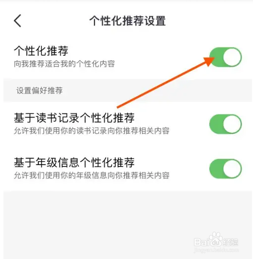 一米阅读家长APP个性化推荐如何进行关闭？