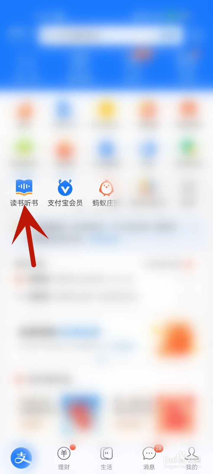 怎么在支付宝中打开听书页面?