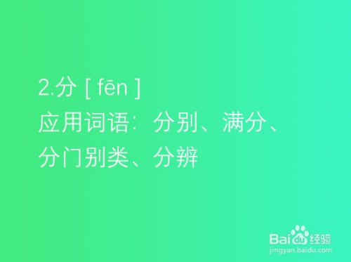 查询多音字"分"的拼音