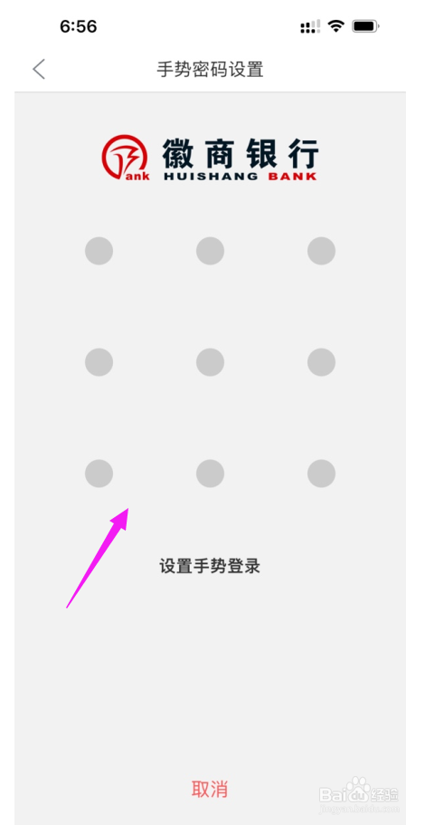 徽商银行怎么开启手势密码登录