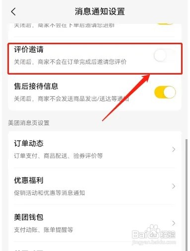 美团如何设置不允许商家邀请评价