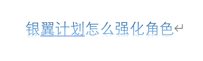 银翼计划怎么强化角色