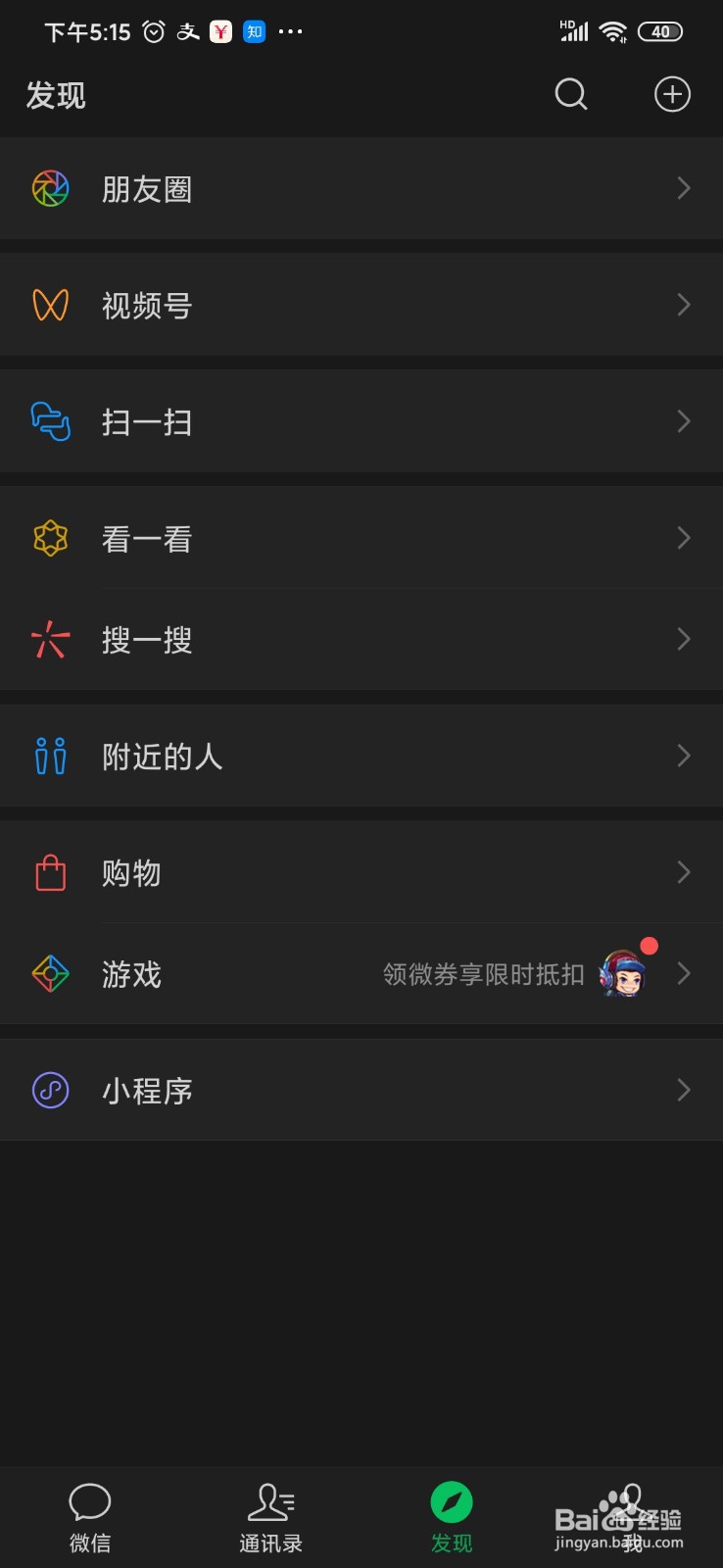 微信发现页怎么关闭摇一摇的入口