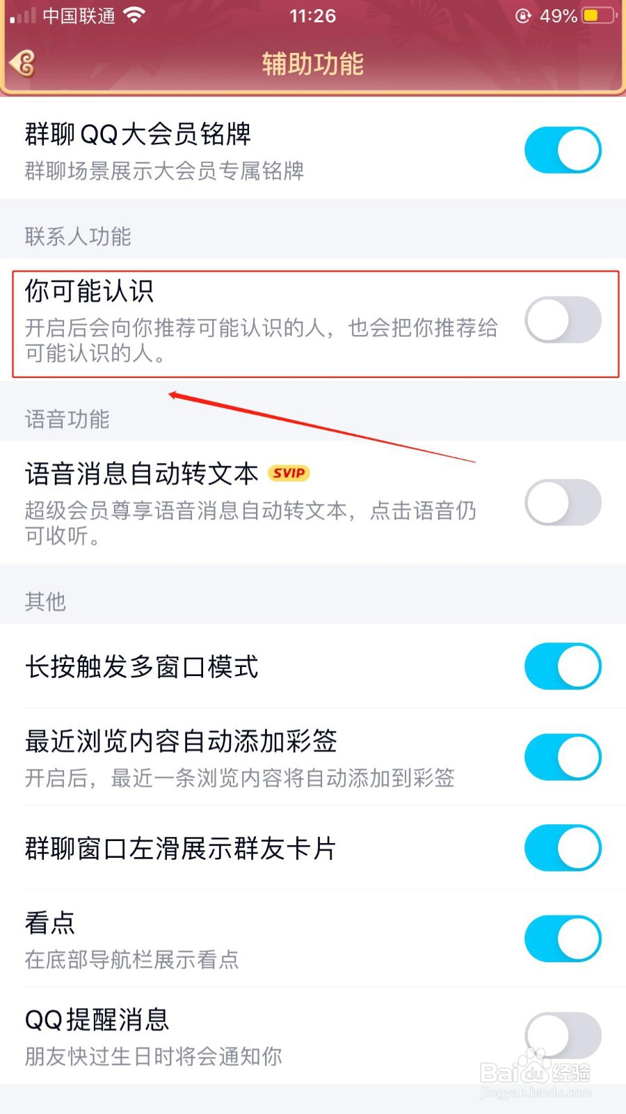 如何关闭QQ推荐可能认识的人？
