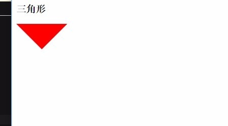 详解css画一个三角形
