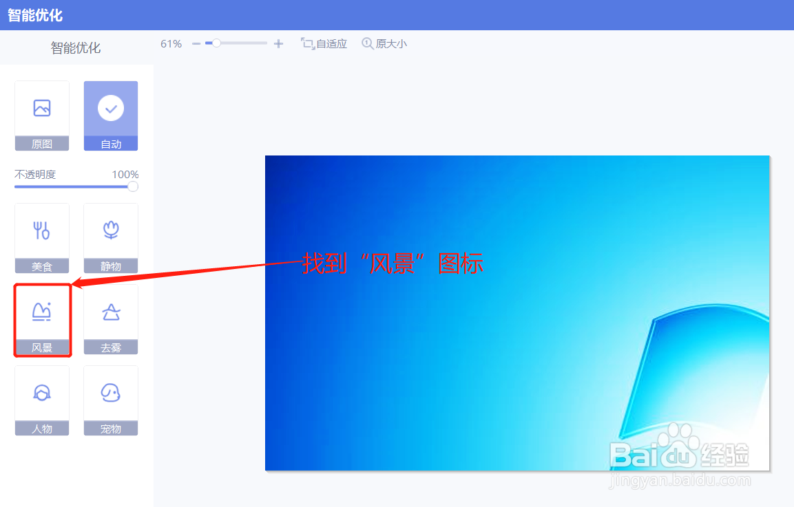 美图秀秀如何智能优化图片为风景态