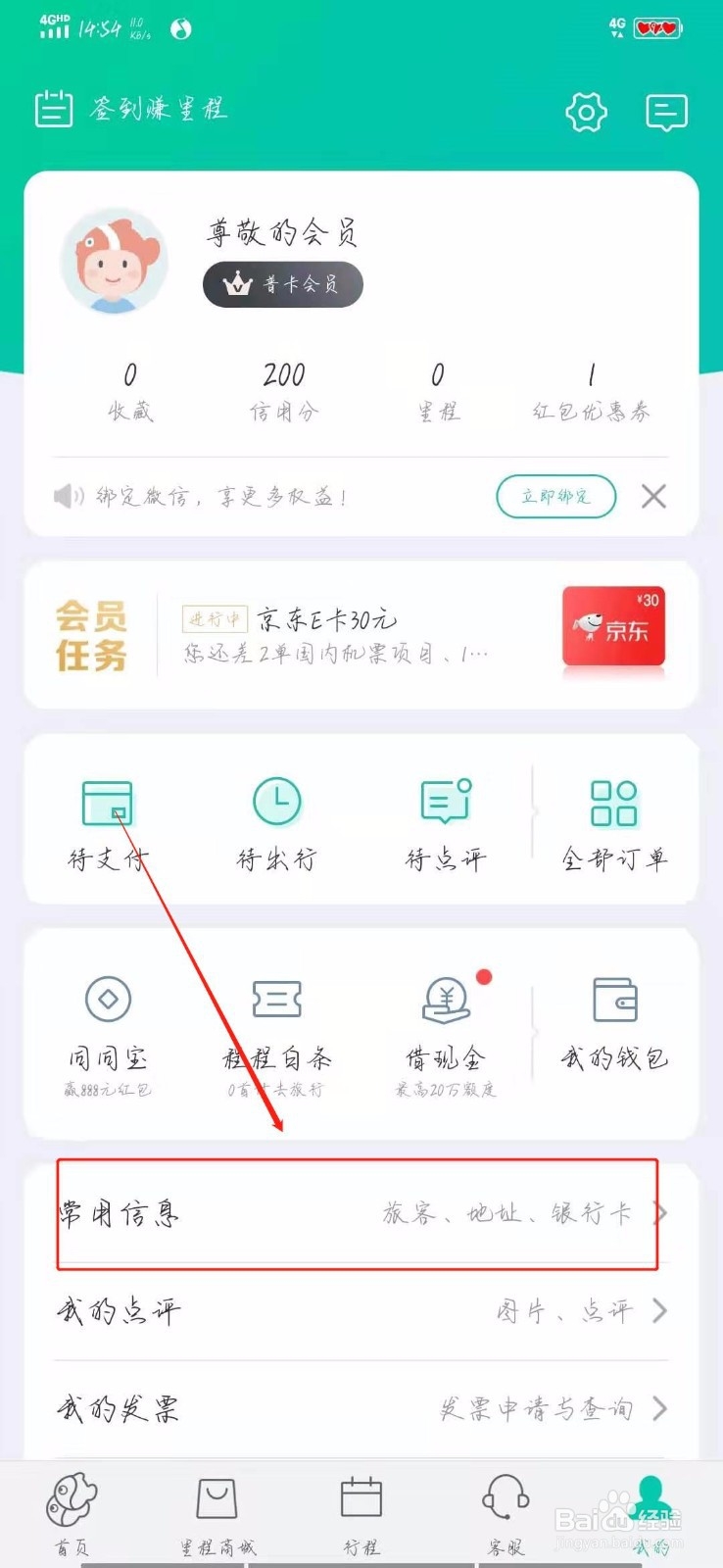 怎样在同程旅游添加常用信息