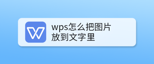 wps怎么把图片放到文字里