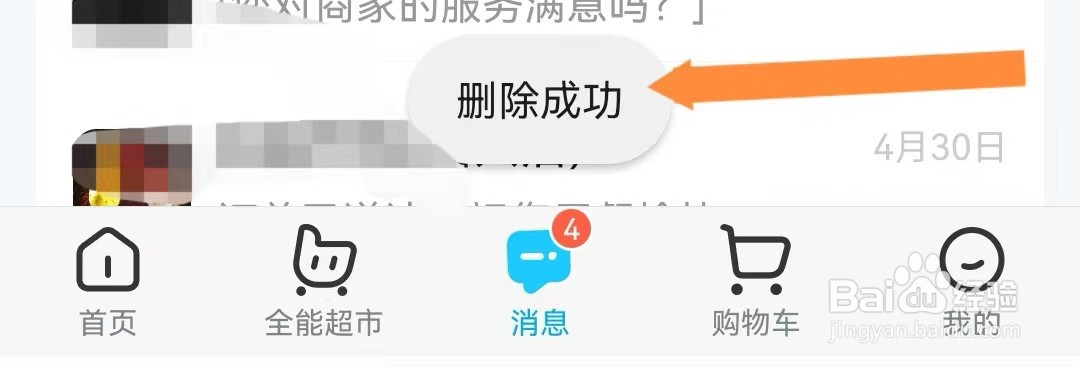 饿了么如何删除单条聊天消息