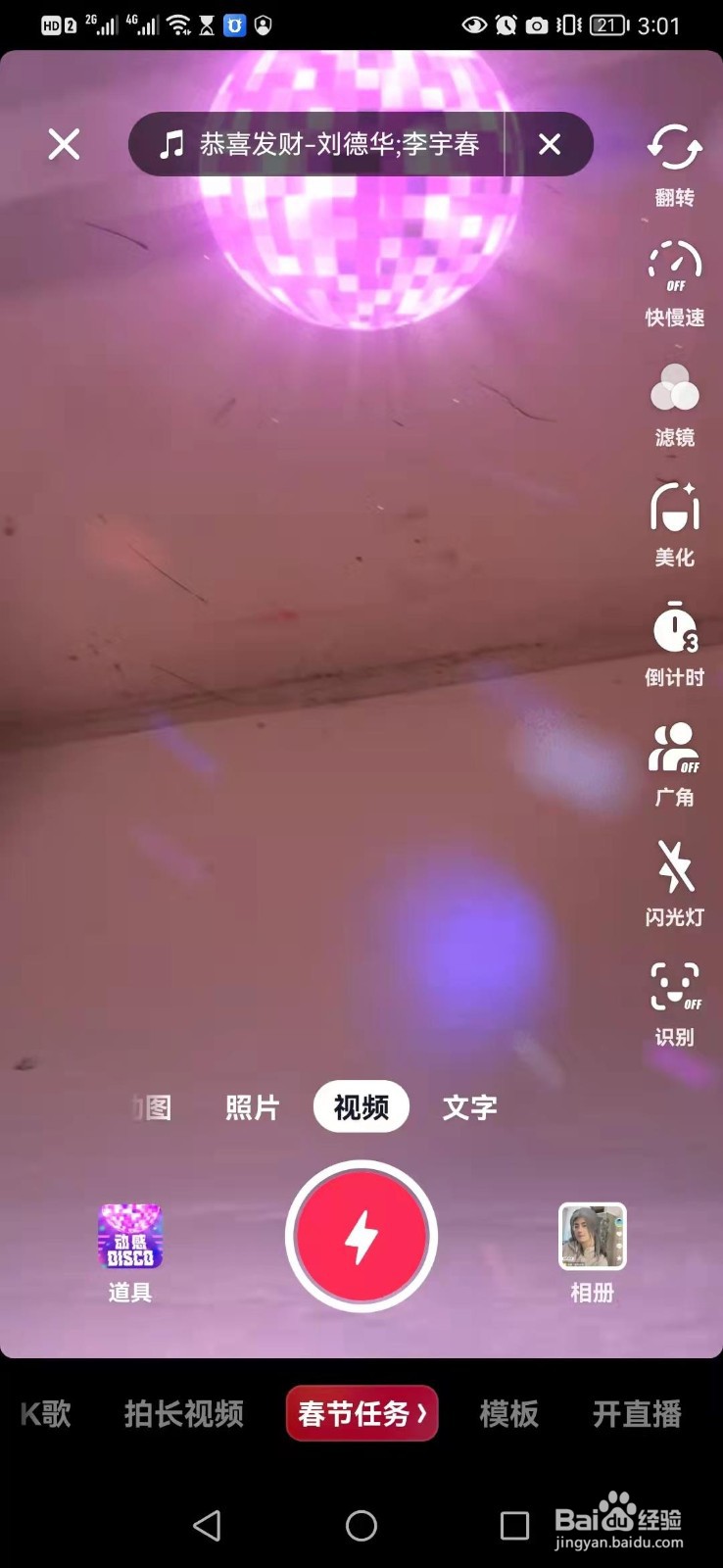 抖音如何用动感Disco道具拍视频