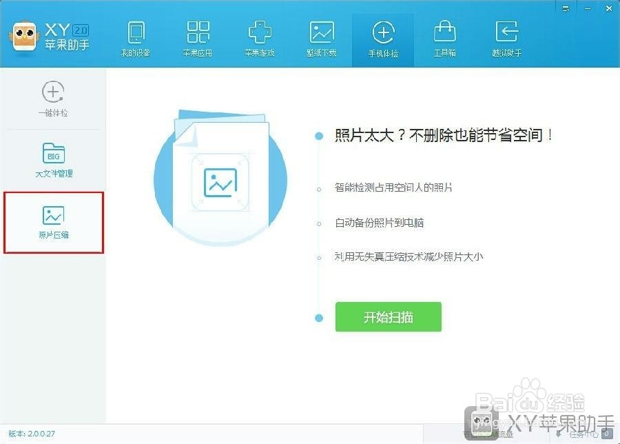 XY苹果助手(正版)功能特点介绍