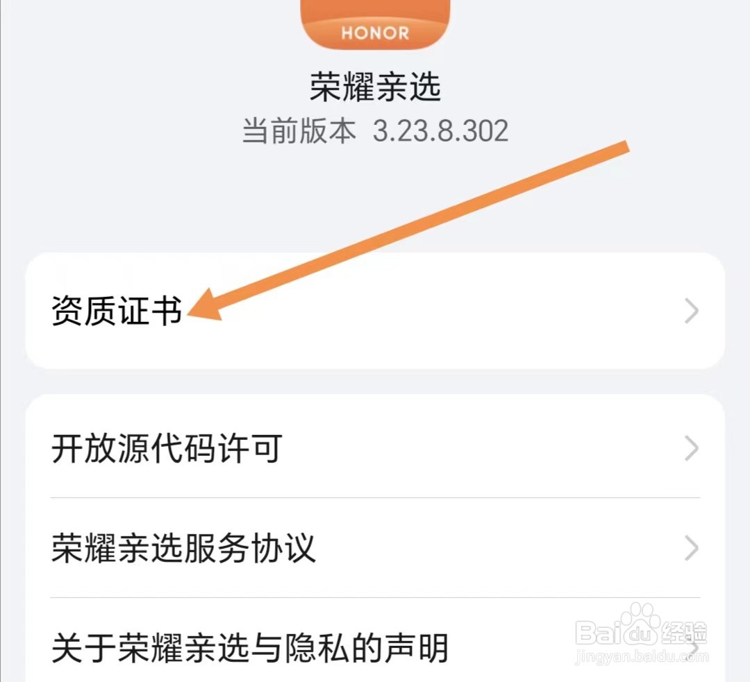 荣耀亲选APP如何查找资质证书