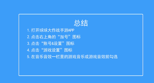 球球大作战手游如何打开游戏音乐和音效