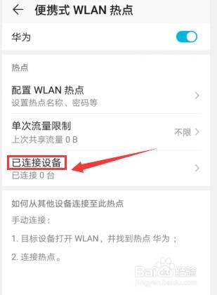 华为手机如何查看热点连接的黑名单？