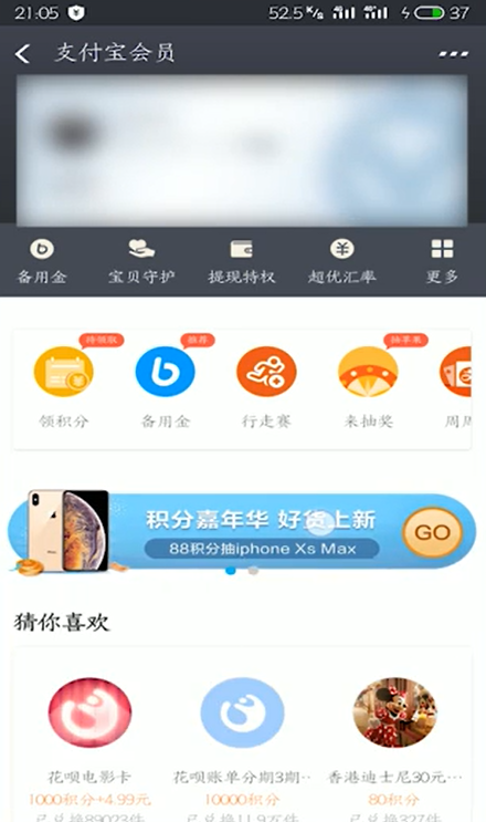 支付宝积分如何88积分抽iPhone xs Max