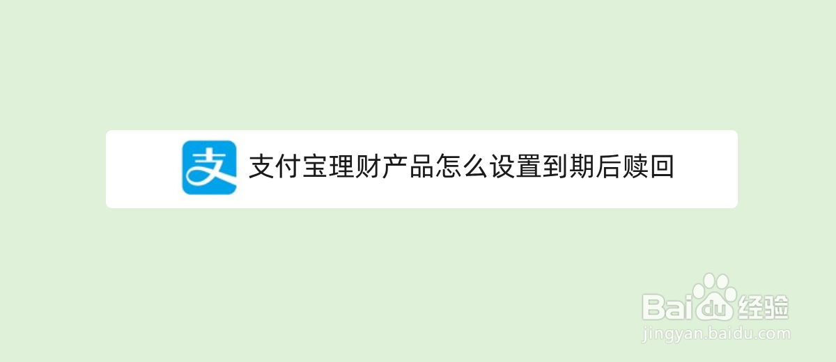 <b>支付宝理财产品怎么设置到期后赎回</b>