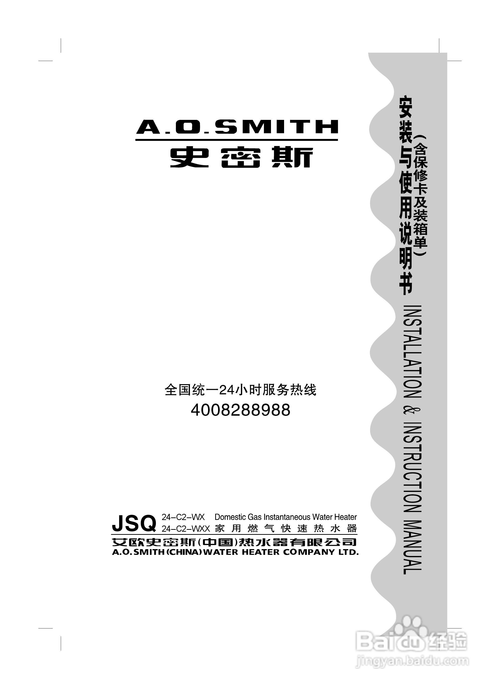 史密斯JSQ24-C2-WXX热水器使用说明书:[1]