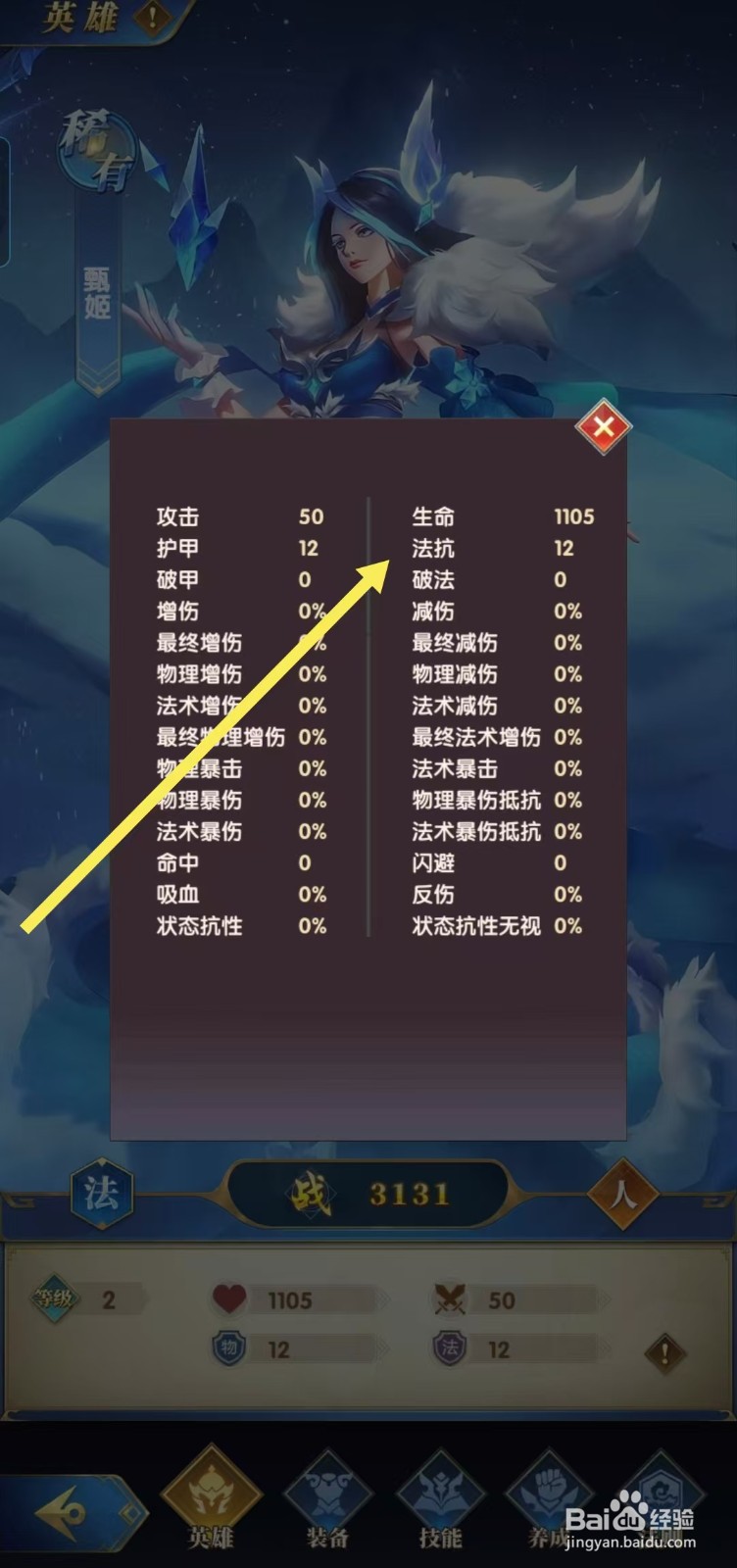 【幻想神话志】如何查看甄姬的法抗