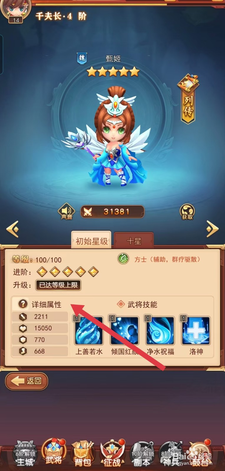 后发制人如何查看甄姬的【详细属性】
