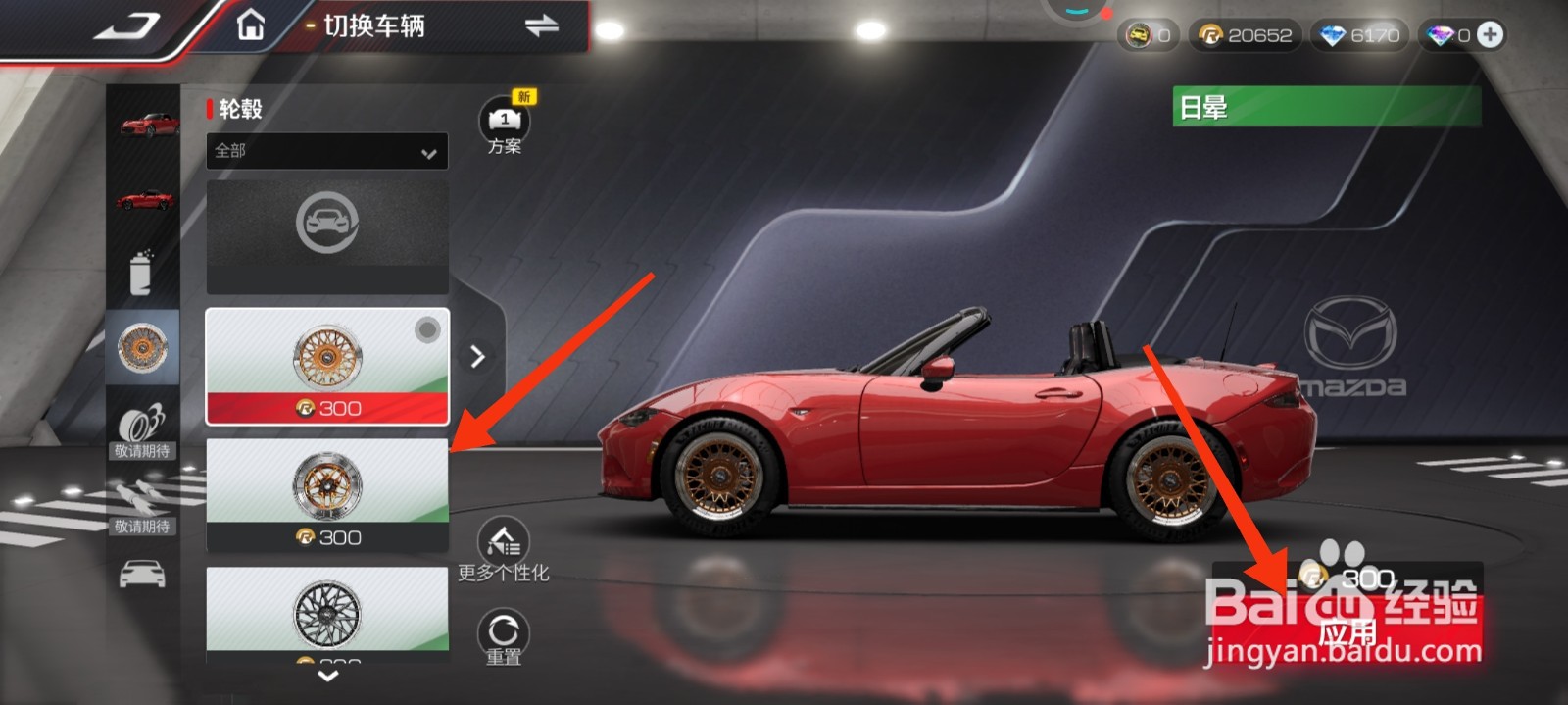 巅峰极速怎么更改轮毂？