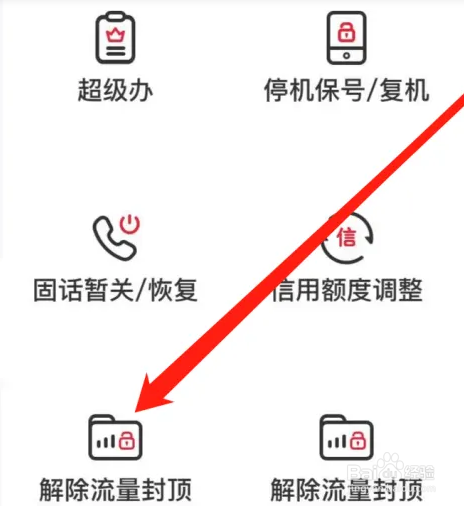 中国联通APP解除流量封顶在哪里能找到