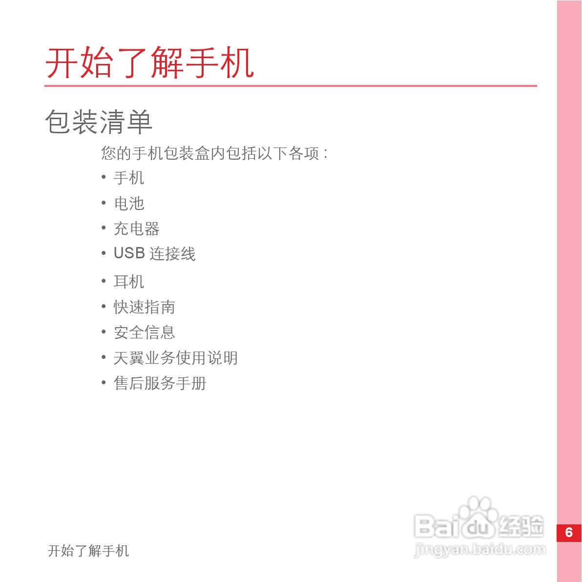 华为C8500手机使用说明书:[2]