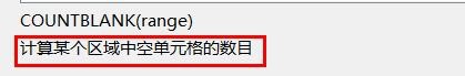 Excel计数COUNTBLANK