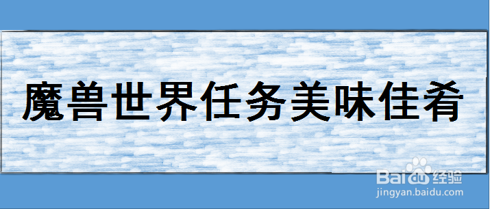 魔兽世界任务美味佳肴