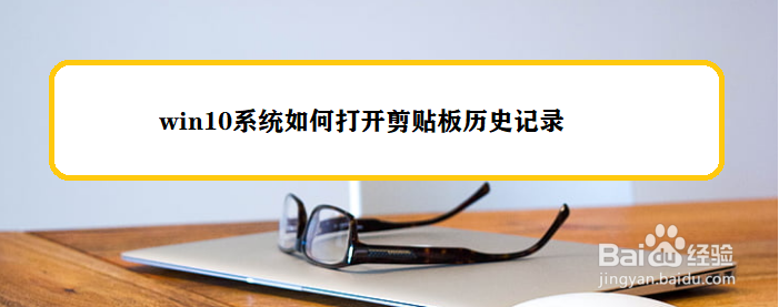win10系统如何打开剪贴板历史记录