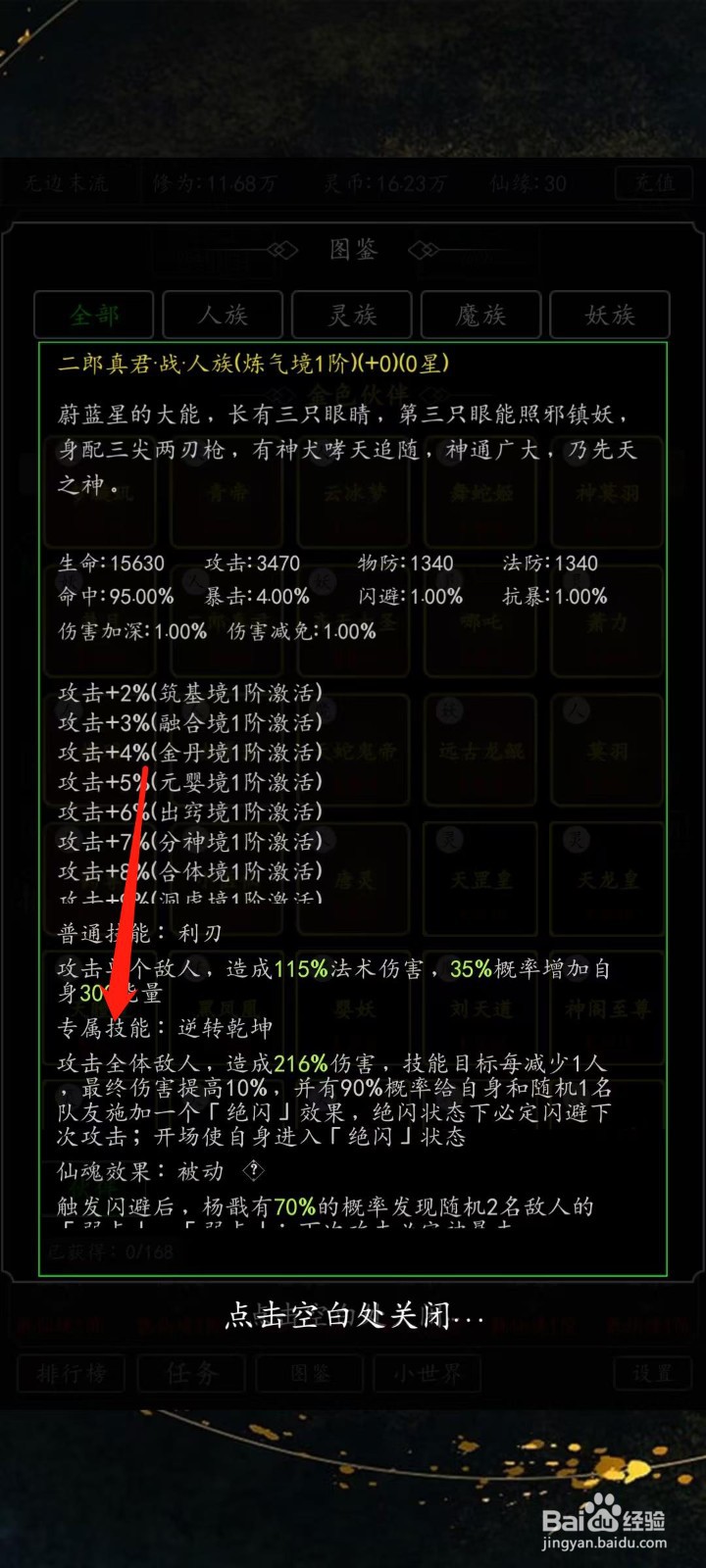 混沌挂机如何查看二郎真君的专属技能