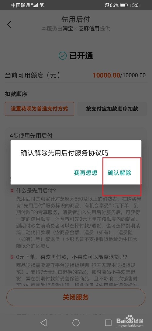 淘宝先用后付怎么关闭