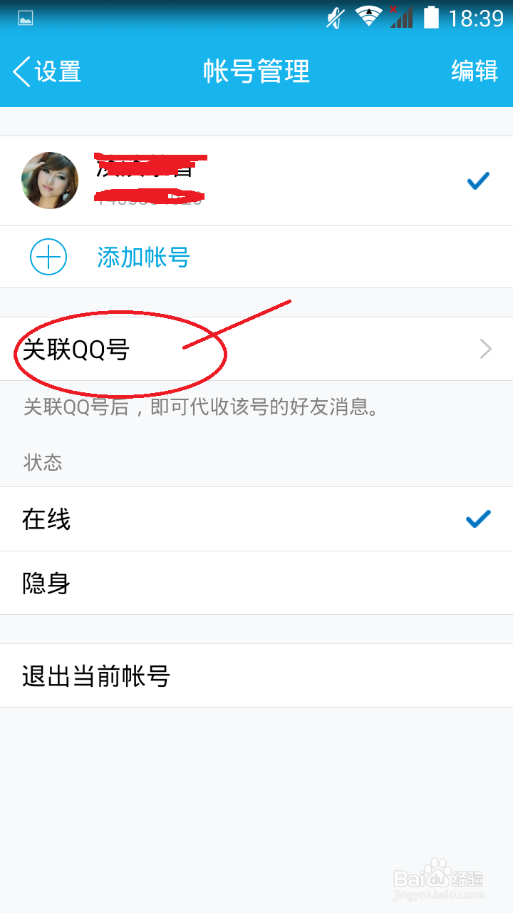 手机QQ如何关联自已其它的QQ号