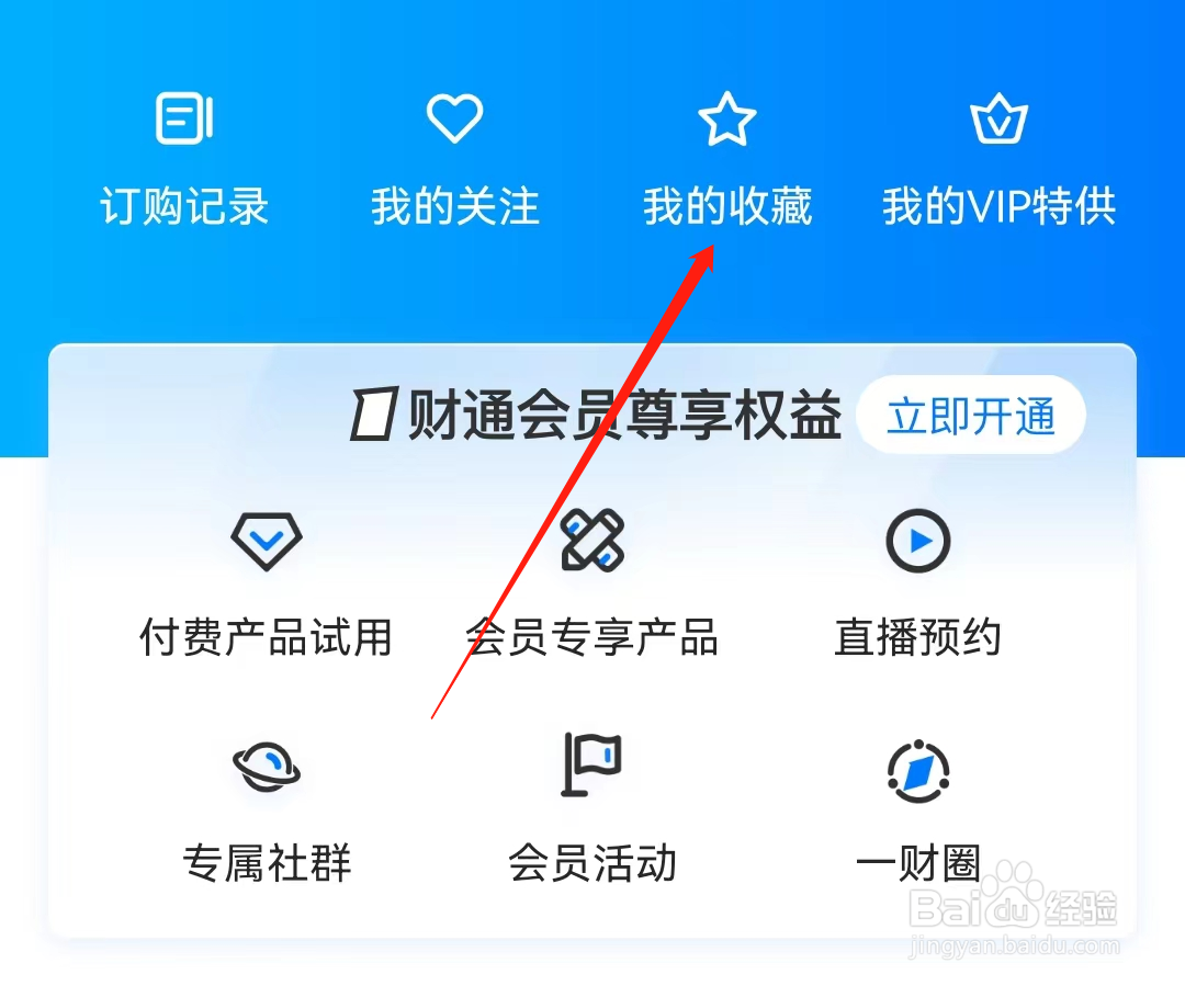 第一财经怎么查看我的收藏