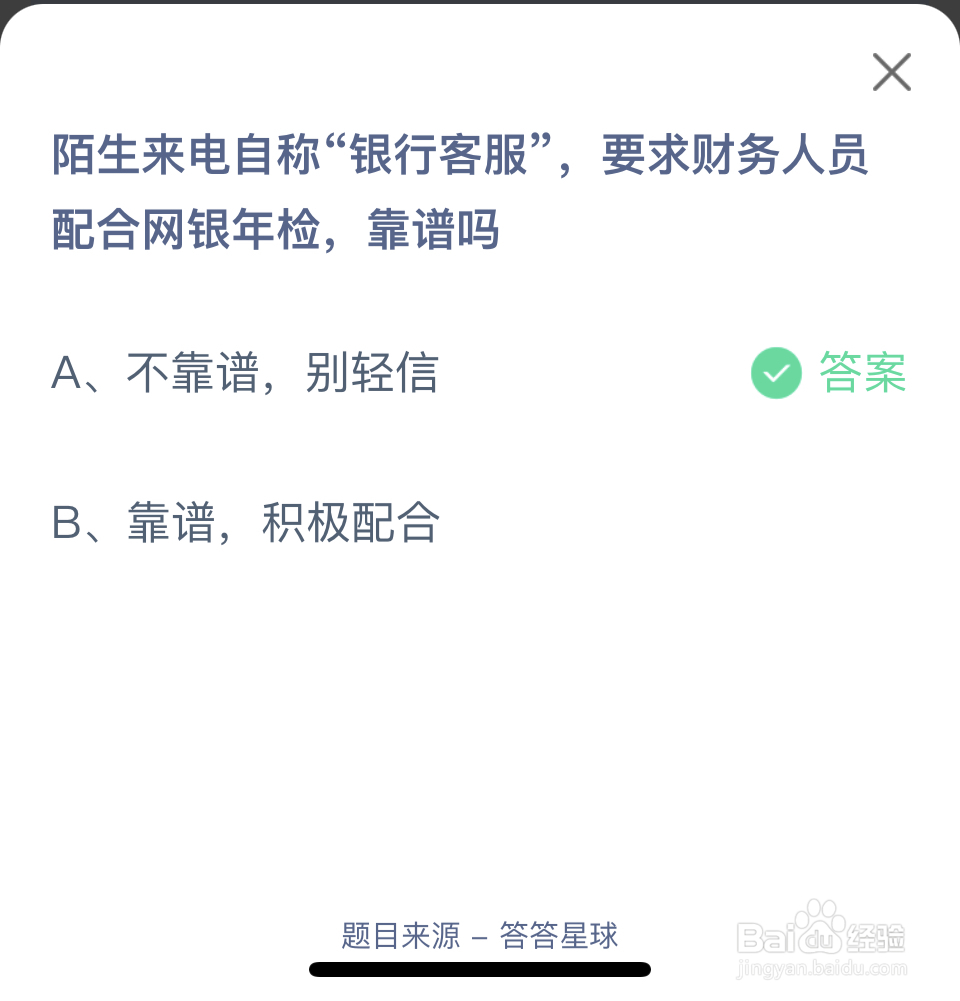 蚂蚁庄园2024年11月13“银行客服”靠谱吗?