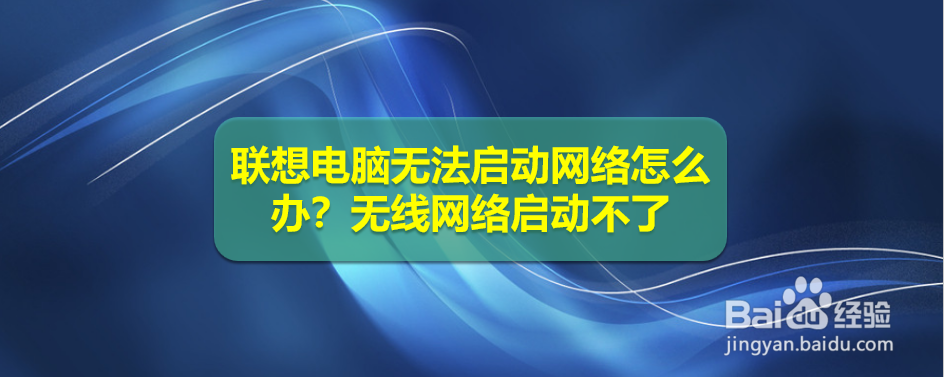 联想电脑无法启动网络怎么办无线网络启动不了