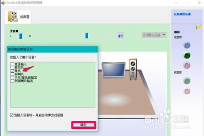 realtek高清晰音频管理器没有反应解决办法