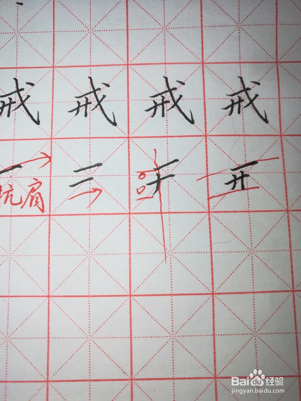 “戒”字怎样写好看(硬笔楷书)