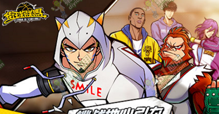 《街球联盟》大师赛系统玩法前瞻