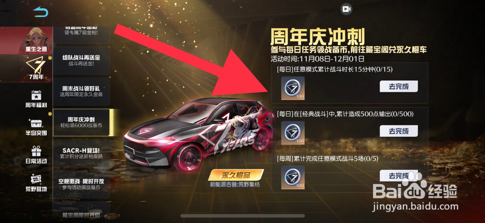 荒野行动周年庆冲刺任务怎么选