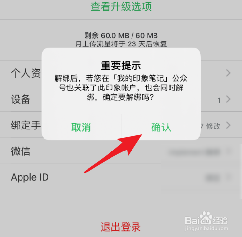 印象筆記app怎麼解綁微信號