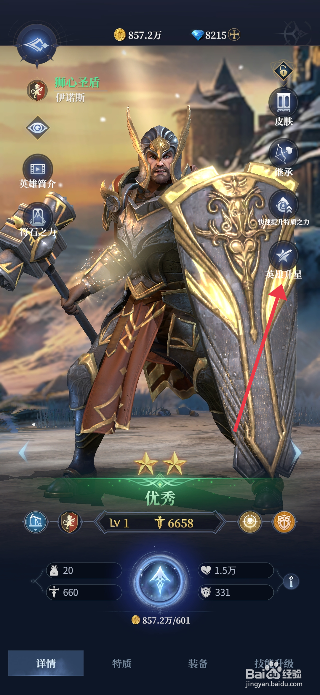 利萨斯英雄如何【给伊诺斯升星】？