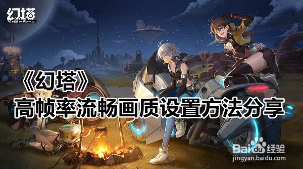 《幻塔》高帧率流畅画质设置方法分享