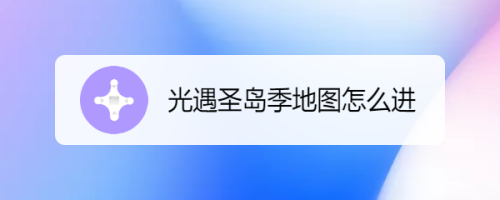 光遇圣岛季地图怎么进