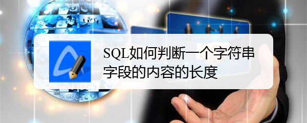 <b>sql如何判断一个字符串字段的内容的长度</b>